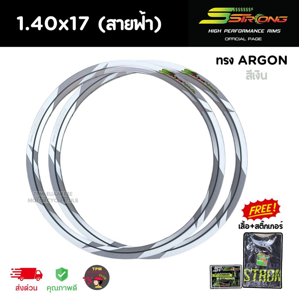 วงล้อ SSTRONG 1.40x17 สีเงิน #สายฟ้า เอสตรอง ทรงARGON (1คู่) แถมฟรีเสื้อยืดเอสตรองทุกออเดอร์ ของแท้100%