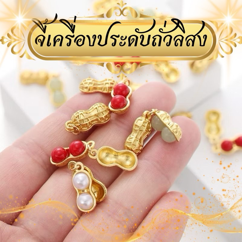 จี้เครื่องประดับถั่วลิสง ความหมายถึงความอุดมสมบูรณ์ ตัวฝาเปิดปิดได้เปลือกสีทอง(สินค้าส่งจากไทย)