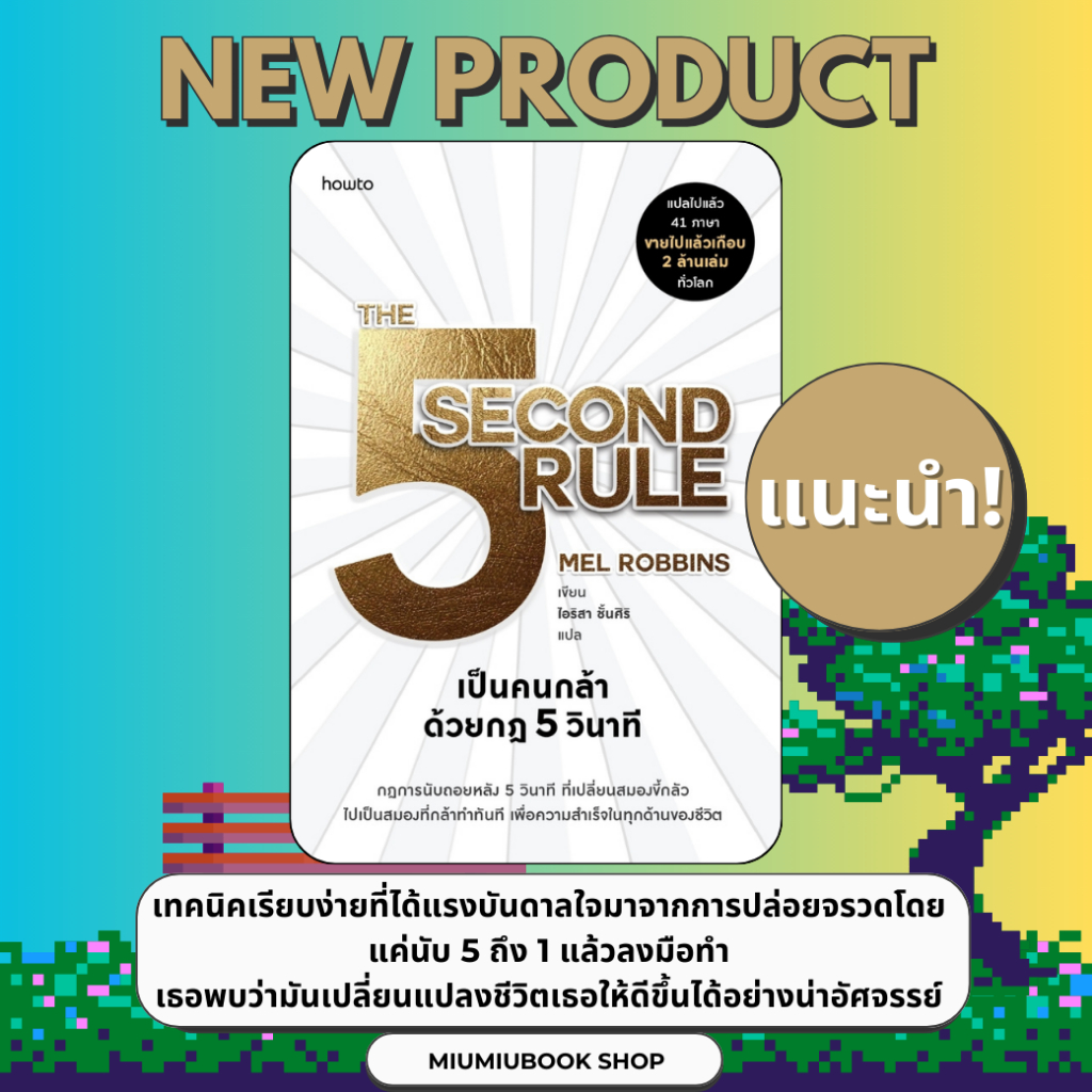 หนังสือ เป็นคนกล้าด้วยกฎ 5 วินาที :เมล รอบบินส์ (Mel Robbins) :สำนักพิมพ์ อมรินทร์ How to : ราคาปก 295 บาท