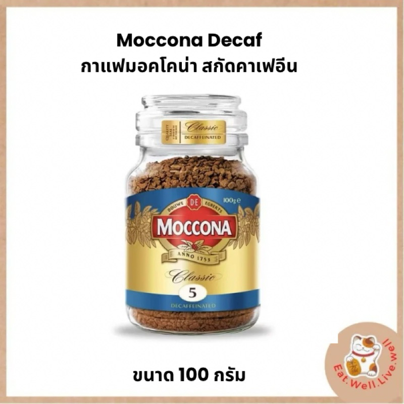 ( Exp2026 )กาแฟสกัดคาเฟอีน MOCCONA มอคโคน่า คลาสสิค ดีคาฟีเนตเตท กาแฟฟรีซดราย 100 กรัม