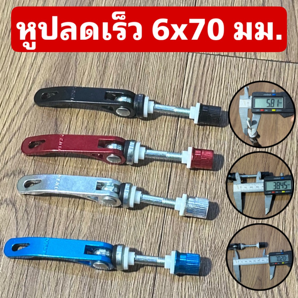 หูปลดเร็ว 6x70 มม. สำหรับจักรยาน