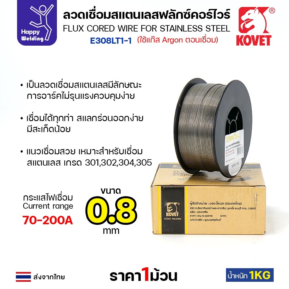 KOVET ลวดเชื่อม MIG Flux Cored E308L 0.8mm (1โล) เชื่อมมิกสแตนเลส ใช้แก็สอาร์กอนตอนเชื่อม ราคา ถูกที่สุด ดีลบีเคเค แกลเลอรีภาพที่ 4
