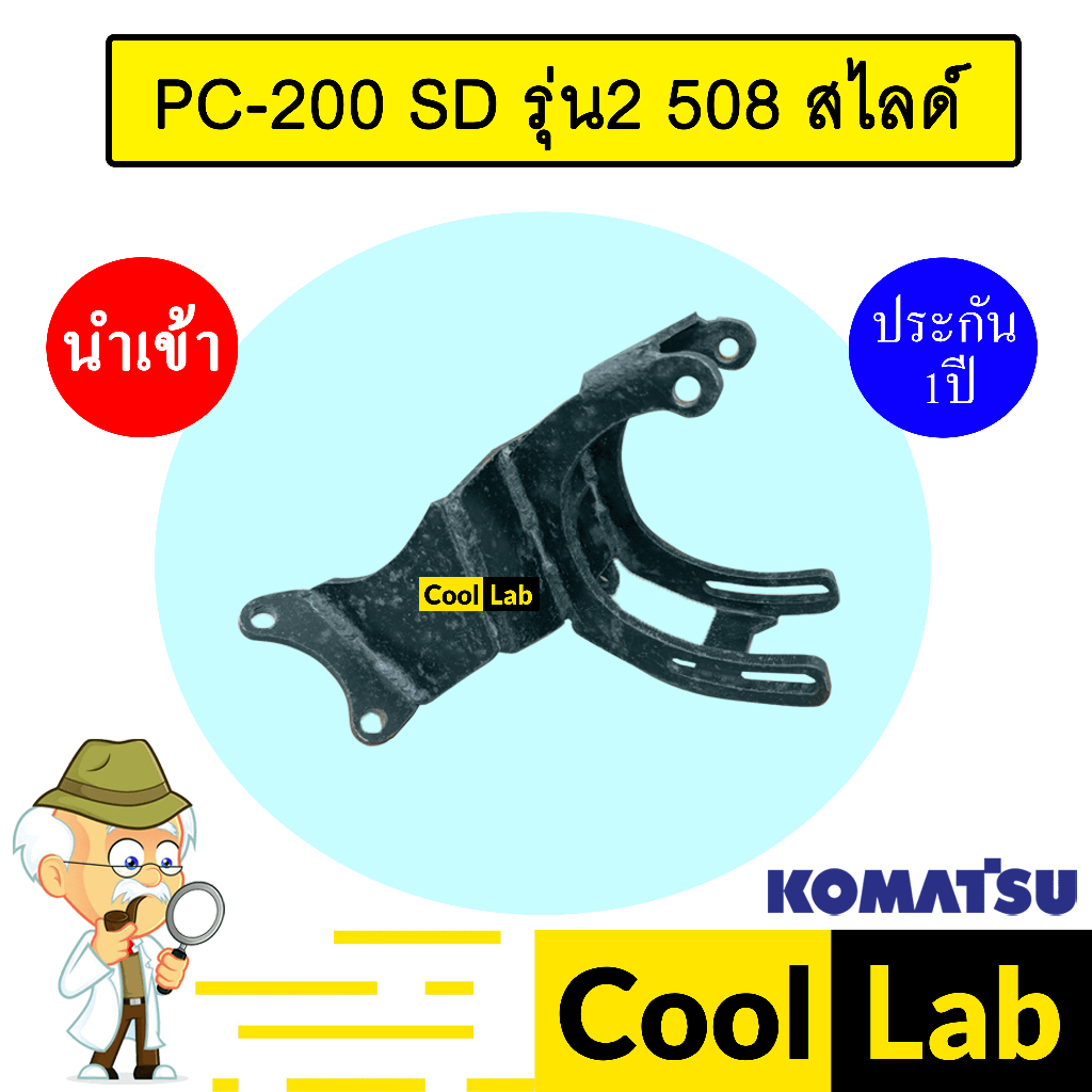 ขาคอมแอร์ โคมัทสุ PC-200 SD รุ่น2 508 สไลด์ ขาคอม หูคอม ขายึดคอม แท่นยึดคอม แอร์รถยนต์ PC200 SANDEN 