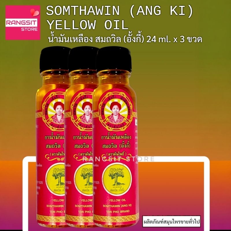 [ของแท้จาก จ.ตราด] น้ำมันเหลืองสมถวิล อั้งกี้ ตราต้นโพธิ์ ขวดใหญ่ 24 ml. (3 ขวด) *ฉลากใหม่ ผลิตปี 2568