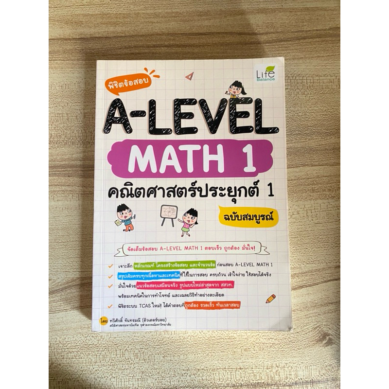 หนังสือ พิชิตข้อสอบ A-LEVEL Math 1 คณิตศาสตร์ประยุกต์ 1 ฉบับสมบูรณ์