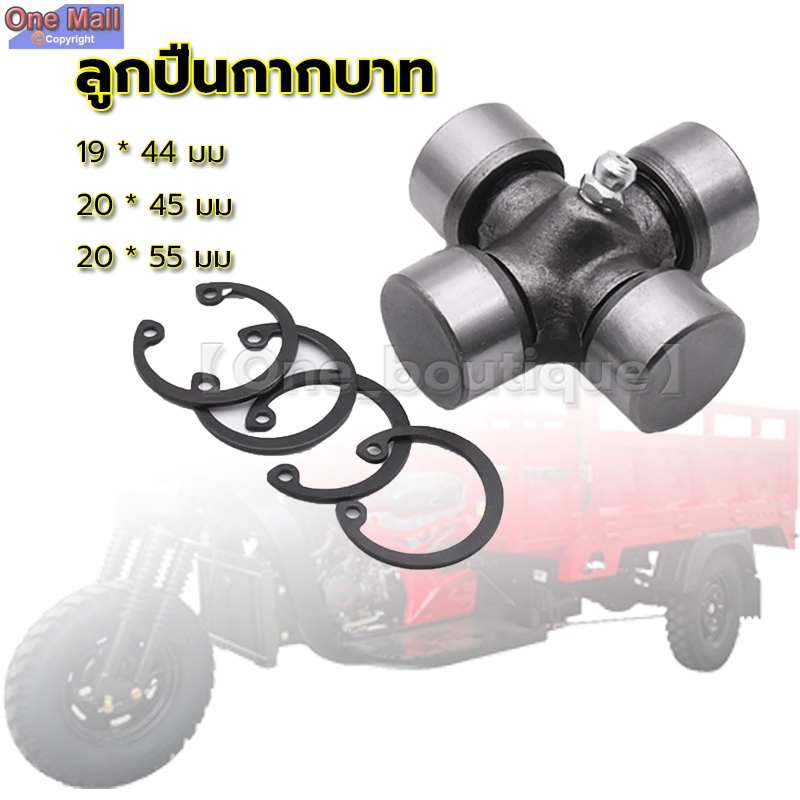 【One_boutique】ลูกปืนกากบาท สำหรับรถสามล้อ มี3ขนาด