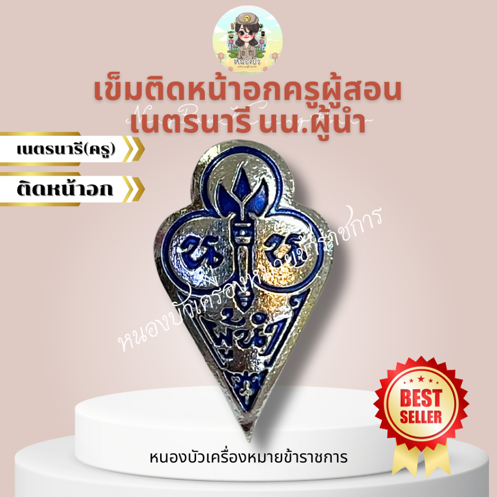 เข็มติดหน้าอกครูสอนเนตรนารี