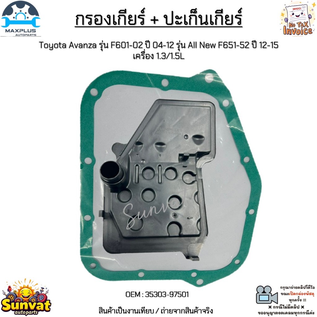 กรองเกียร์ + ปะเก็นเกียร์ Toyota Avanza รุ่น F601-02 ปี 04-12 รุ่น All New F651-52 ปี 12-15 เครื่อง 1.3/1.5L#35303-97501

<p>“><center></p>
<h4></h4>
<p><p><font color=
