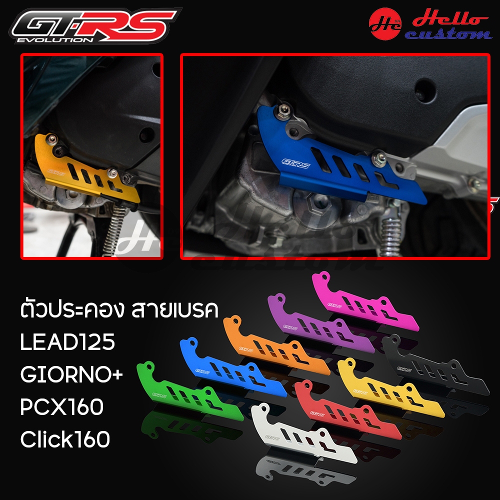 ตัวประคองสายเบรค อลูมเนียม 2D GTRS Giorno+ / LEAD 125 / PCX160 STD / Click160 STD ประคองเบรคหลัง