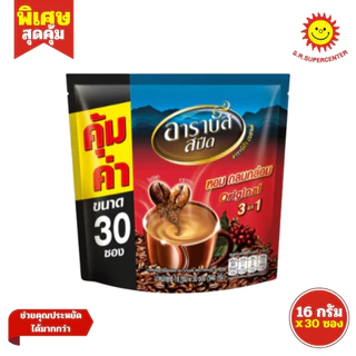[ 1ถุง ] Arabus Speed อาราบัส สปีด กาแฟ 3อิน1 กาแฟปรุงสำเร็จชนิดผง ขนาด 16 กรัม (แพ็ค30ซอง) คละสูตร