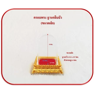 ครอบพระหน้ารถ ฐานกลีบบัว 3 ขนาด