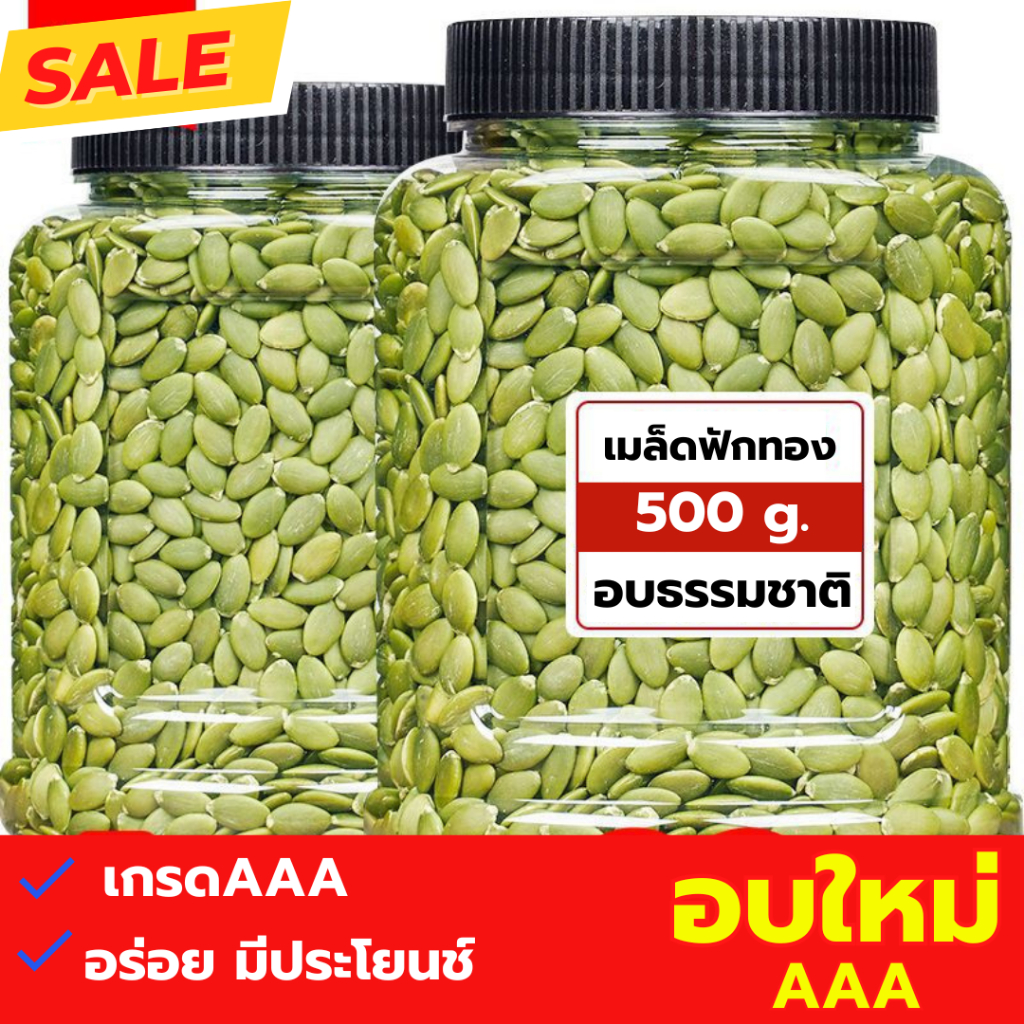 [500 กรัม] เมล็ดฟักทอง กรอบ พร้อมทาน เกรดAAA อร่อย เคี้ยวเพลิน มีประโยนช์ ของทานเล่น ฟักทอง เม็ดฟักทอง ถั่วและธัญพืช