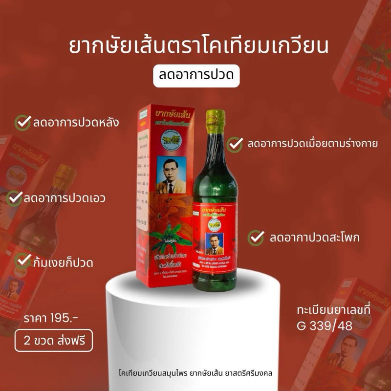 ยากษัยเส้น ตราโคเทียมเกวียน บำรุงร่างกาย แก้ปวดเมื่อย