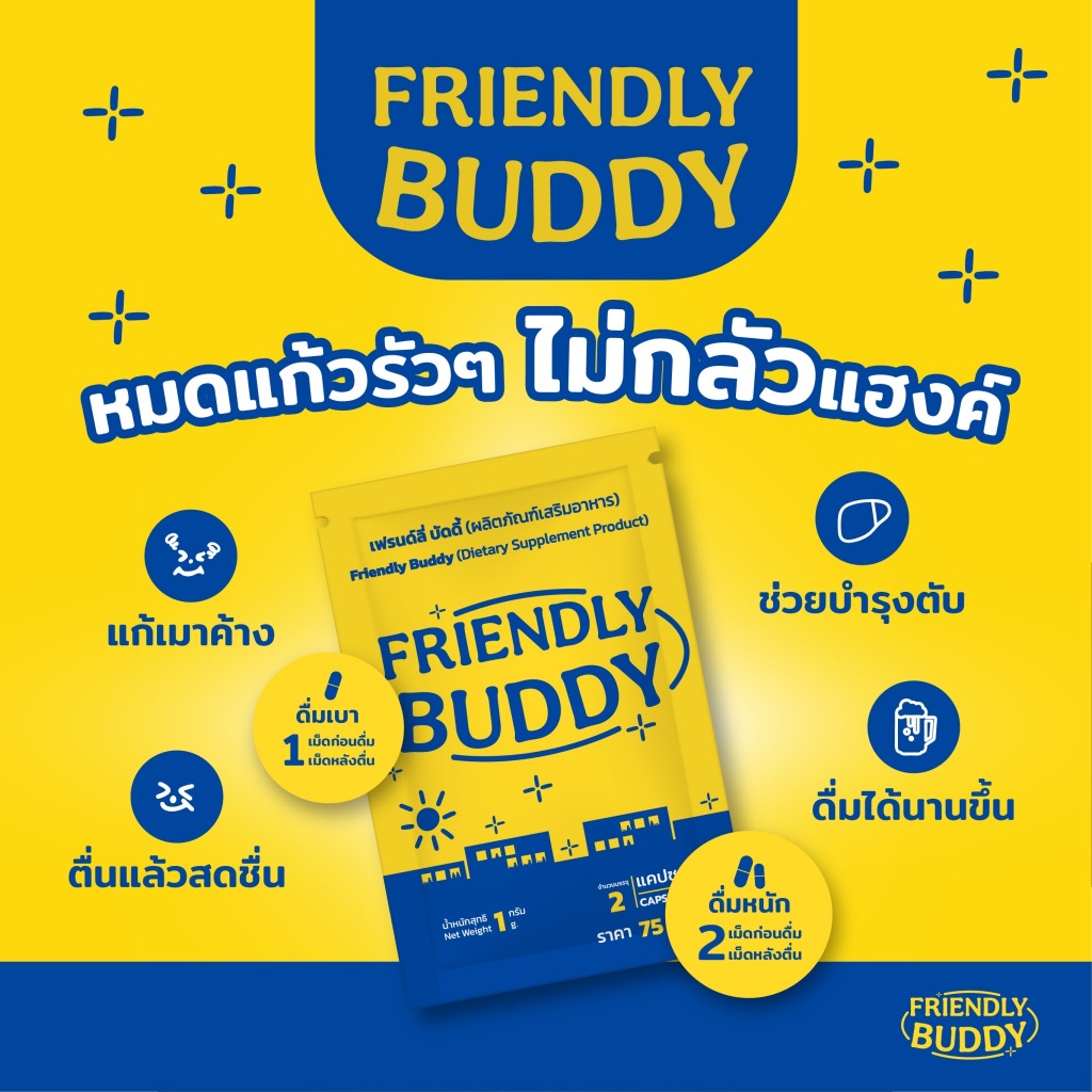 ยาแก้แฮงค์ Friendly Buddy (1 กล่อง/5 ซอง 10 เม็ด) วิตามินแก้แฮงค์ แก้เมาค้าง หายปวดหัว ตื่นมาไม่แฮงค์