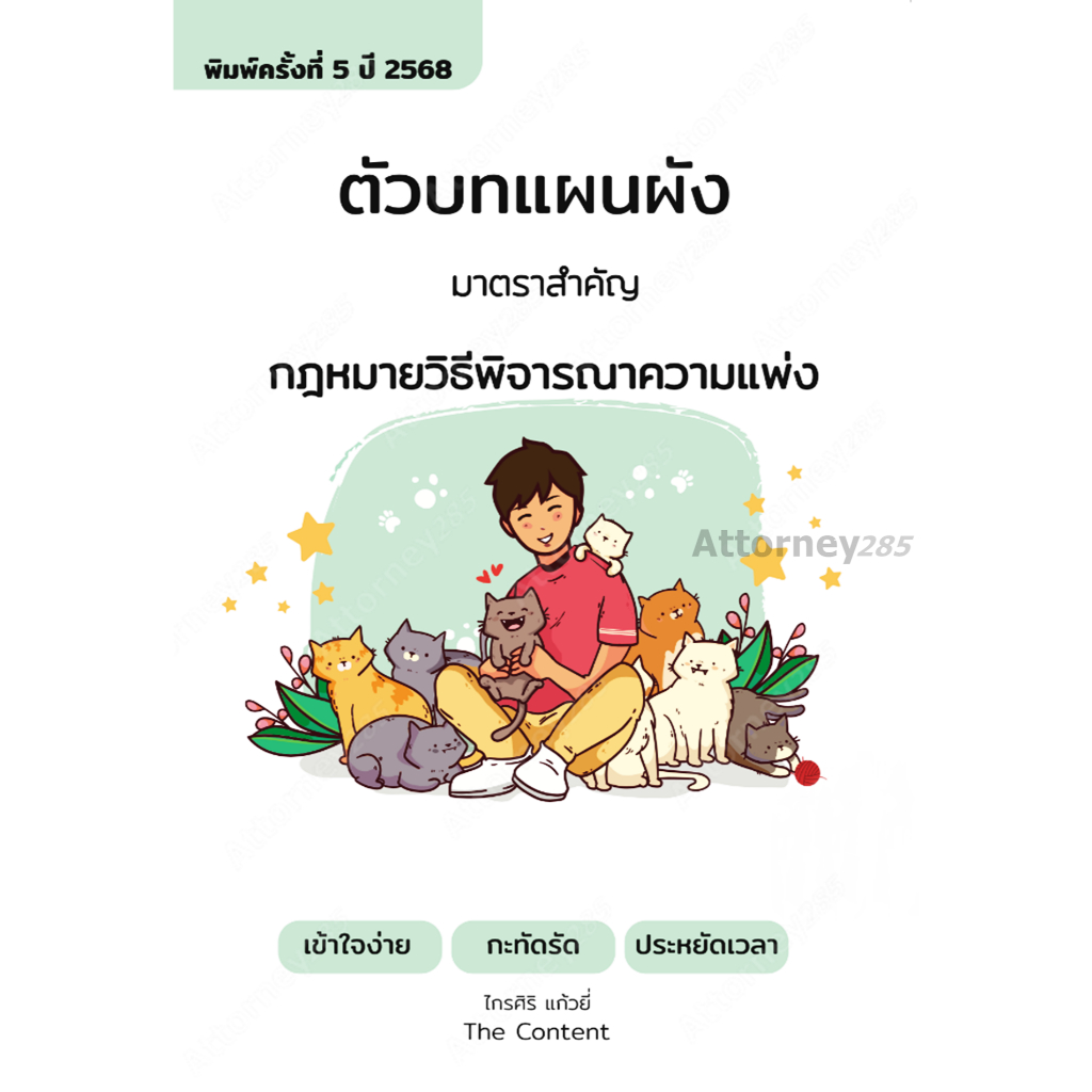 ตัวบทแผนผัง มาตราสำคัญ กฎหมายวิธีพิจารณาความแพ่ง ไกรศิริ แก้วยี่