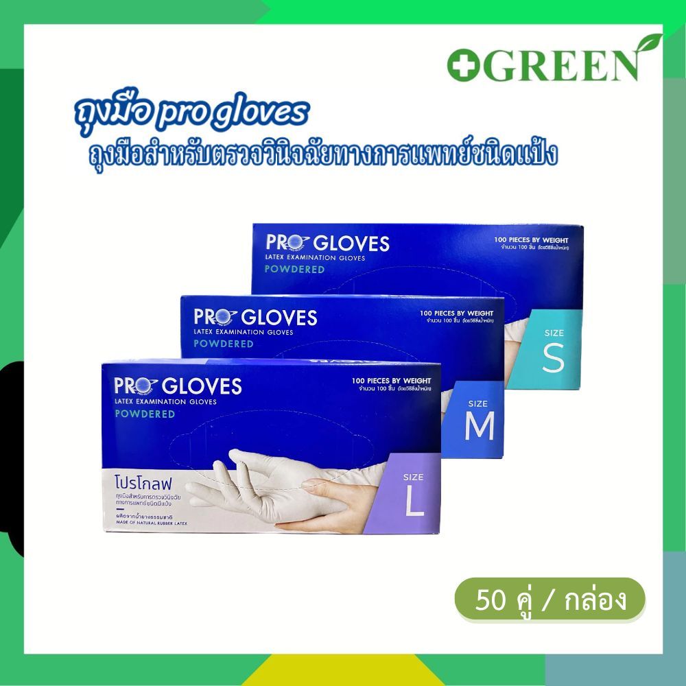 PRO GLOVES รุ่นโฉมใหม่ ถุงมือยาง  ทางการแพทย์แบบชนิดมีแป้ง​ 100 ชิ้น ( 50 คู่ )