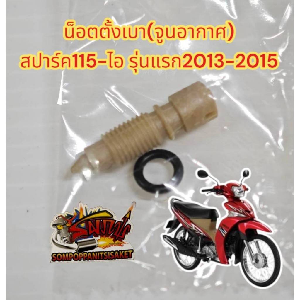 น็อตตั้งเบา(จูนอากาศ) สปาร์ค115-ไอ-รุ่นแรก ปี2013-2015 เดิม เทียม