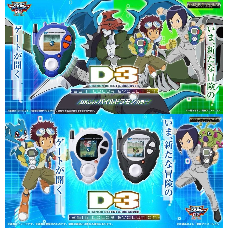 [LOT.JP🇯🇵] DIGIVICE D-3 DIGIMON DETECT & DISCOVER -25th COLOR EVOLUTION