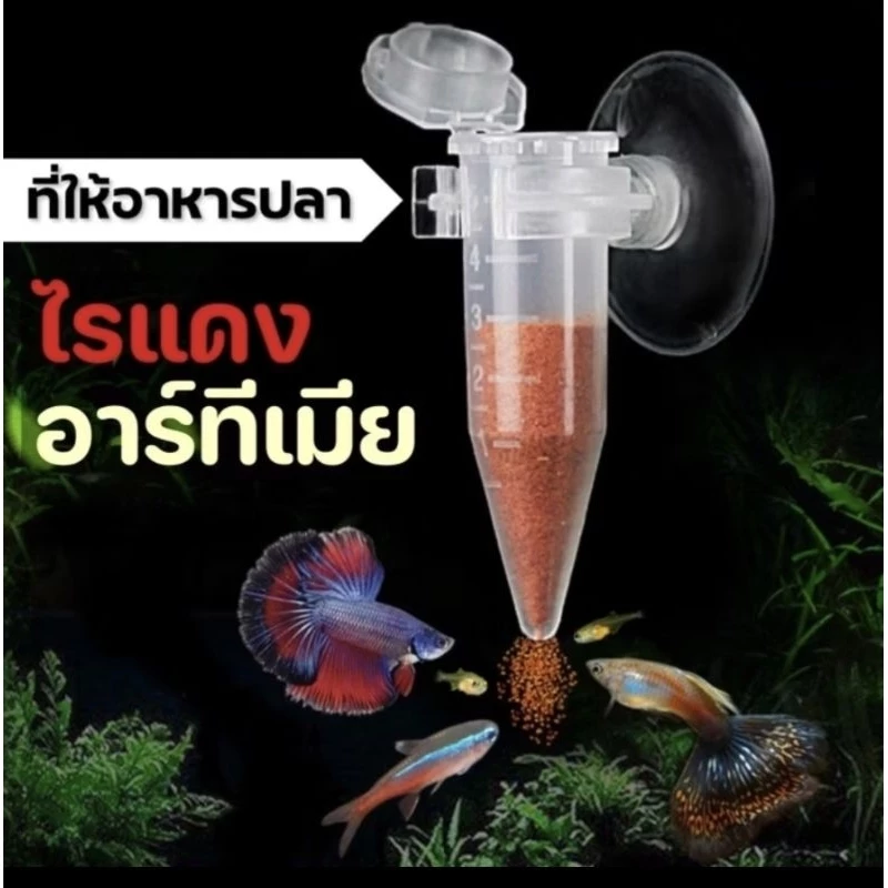 ที่ให้อาหารปลา สำหรับอาหารปลาที่อนุภาคเล็ก ไรแดง อาร์ทีเมีย อาร์ทีเมียลอกเปลือก ความจุ 1.5 และ 5 ml.