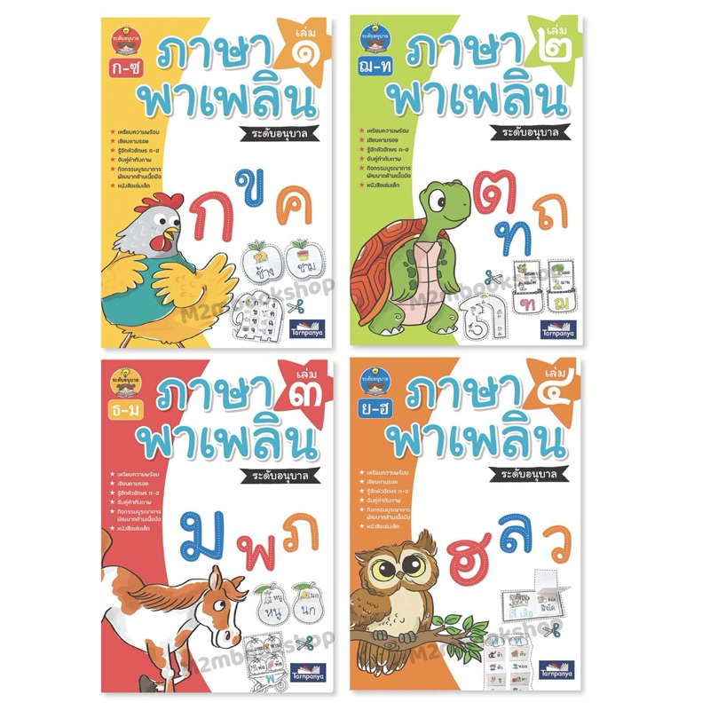 ภาษาพาเพลิน ระดับอนุบาล เล่ม 1- 4 หนังสือ ชุด ปูพื้นฐานภาษาไทย เตรียมความพร้อมปฐมวัย เลือกเล่มได้