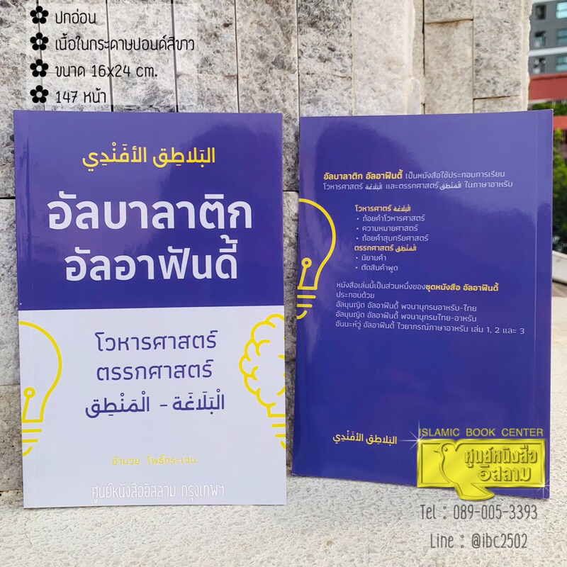 อัลบาลาติก อัลอาฟันดี้ (ขนาด 16x24 cm, ปกอ่อน, เนื้อในกระดาษปอนด์สีขาว, 147 หน้า)