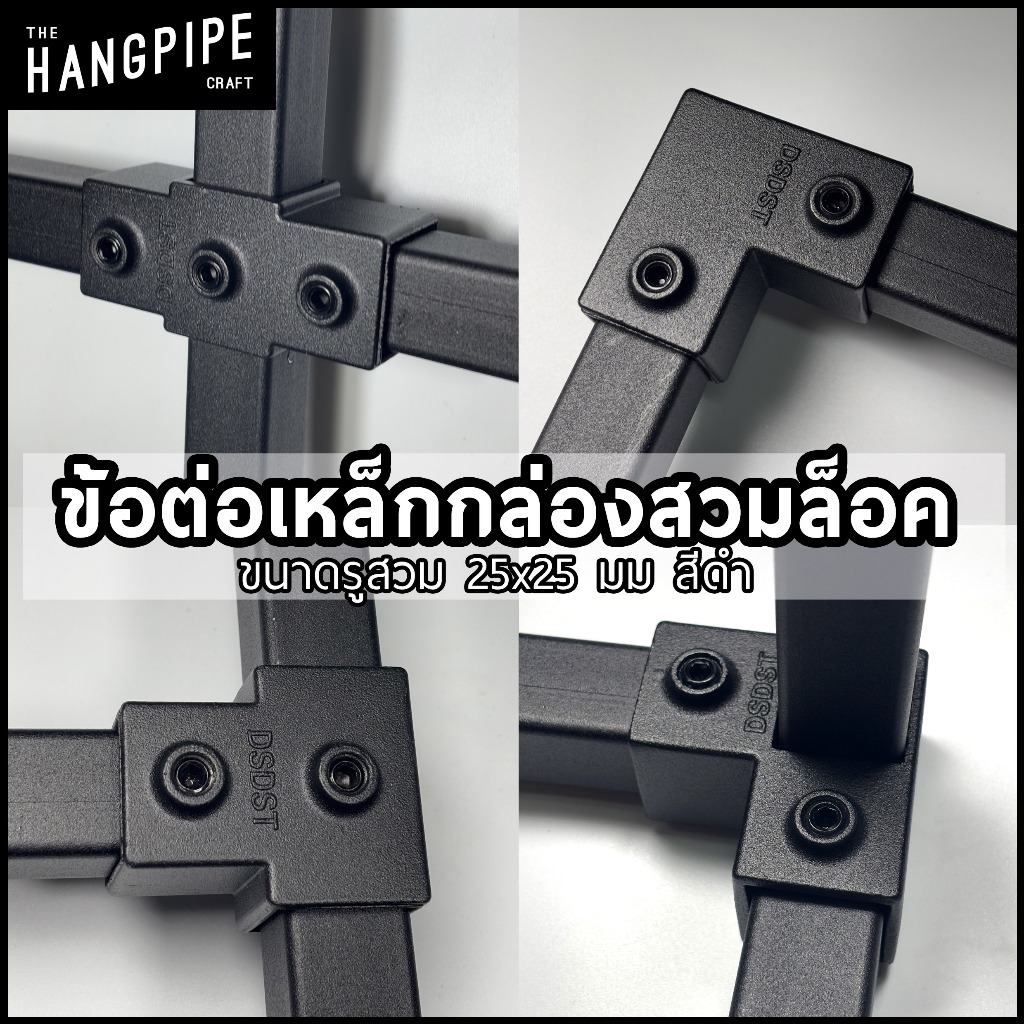 ข้อต่อเหล็กกล่องสีดำ 1x1นิ้ว แบบสวมล็อคน็อตไร้สนิมสวมขันใช้ง่าย25.4 mm ทำจากอลูมิเนียมหล่อ
