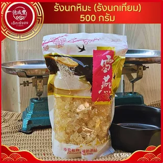 [พร้อมส่ง] รังนกหิมะ (รังนกเทียม) (ปริมาณ 500 กรัม)