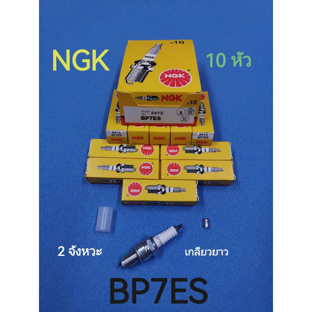 หัวเทียนมอเตอร์ไซ NGK ( 1กล่อง10หัว) 2 จังหวะเกลียวยาวสำหรับ honda Nova-S, Cela, Dash, Tena, Smile สินค้าตรงปกคุณภาพ