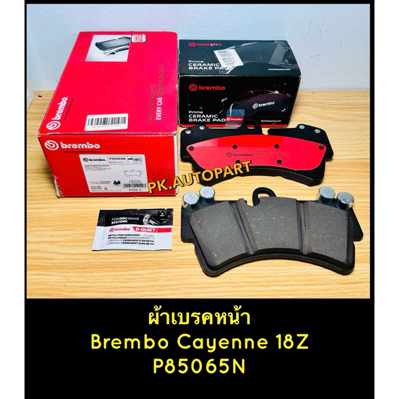 ผ้าเบรคหน้าBrembo Cayenne Z18,Z17 ปอร์เช่คาเยน 6Pot