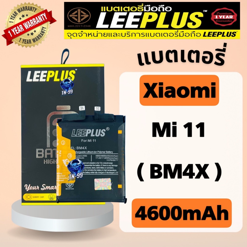 แบตเตอรี่ Xiaomi Mi 11 (BM4X) (4600mAh) มี มอก. รับประกันสินค้า 1ปี LEEPLUS – โปรปัง