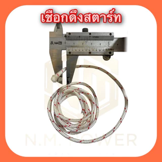 เชือกดึงสตาร์ท 2.5, 3, 3.5, 4 และ 5 มิล สำหรับเครื่องตัดหญ้า พ่นยา พ่นปุ๋ย เครื่องเลื่อยไม้ เครื่องเบนซิน