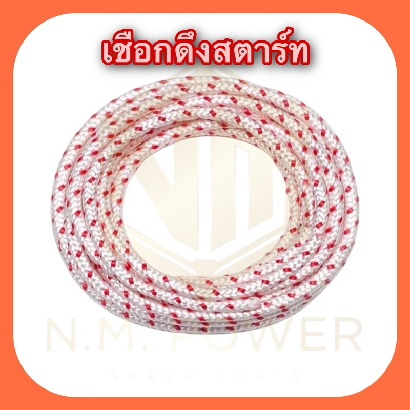 เชือกดึงสตาร์ท 2.5, 3, 3.5, 4 และ 5 มิล สำหรับเครื่องตัดหญ้า พ่นยา พ่นปุ๋ย เครื่องเลื่อยไม้ เครื่องเบนซิน