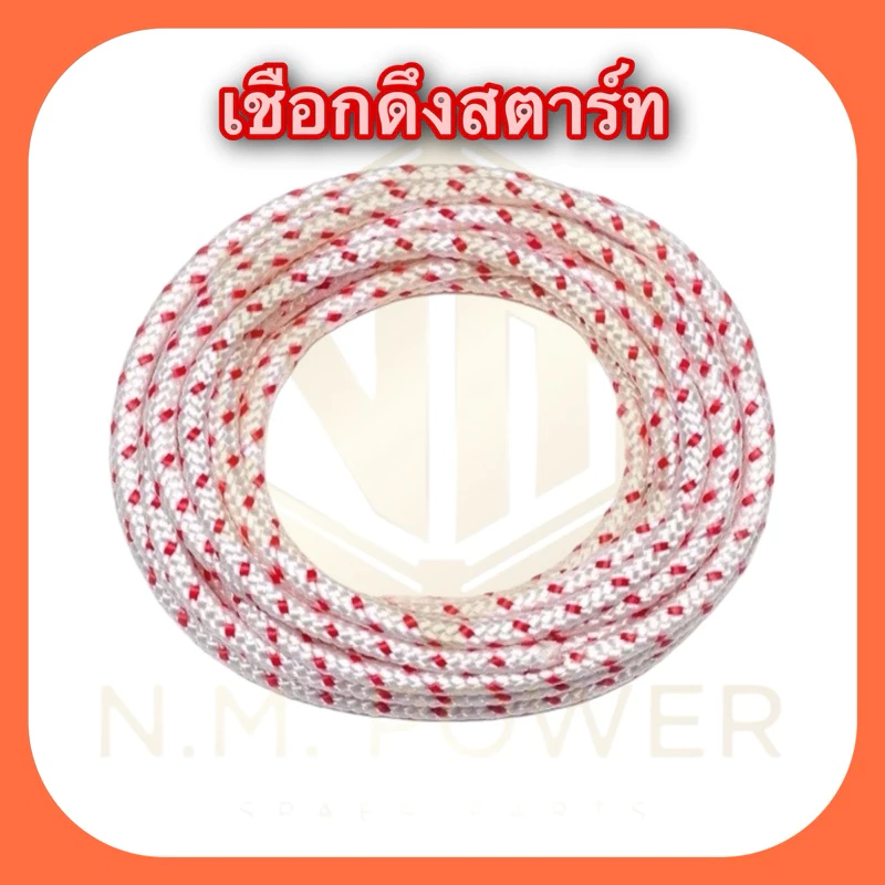 เชือกดึงสตาร์ท 2.5, 3, 3.5, 4 และ 5 มิล สำหรับเครื่องตัดหญ้า พ่นยา พ่นปุ๋ย เครื่องเลื่อยไม้ เครื่องเบนซิน