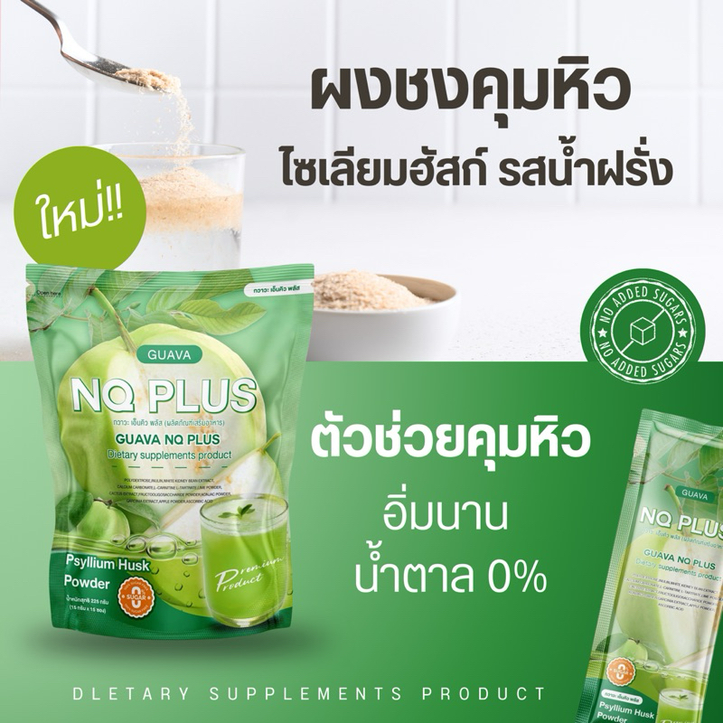 น้ำฝรั่งชงดื่ม Guava nq plus  คุมหิว อิ่มนาน บล็อก เบิร์น ตัวช่วยอิ่มนาน ขับถ่ายง่ายผงชงดื่มไฟเบอร์จากไซเลี่ยมฮัสก์