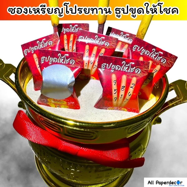 [100 ซอง] ใช้งานง่ายที่สุดในไทย ธูปขูดให้โชค ซองใส่เหรียญโปรยทาน กระดาษพับเหรียญโปรยทาน มีกาวในตัว