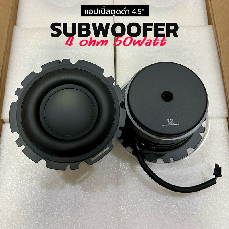 ดอกลำโพง แอปเปิ้ลตูดดำ 4.5นิ้ว 4โอมห์ 50วัตต์ ดอกซัพวูฟเฟอร์ 4.5นิ้ว ตูดดำแท้