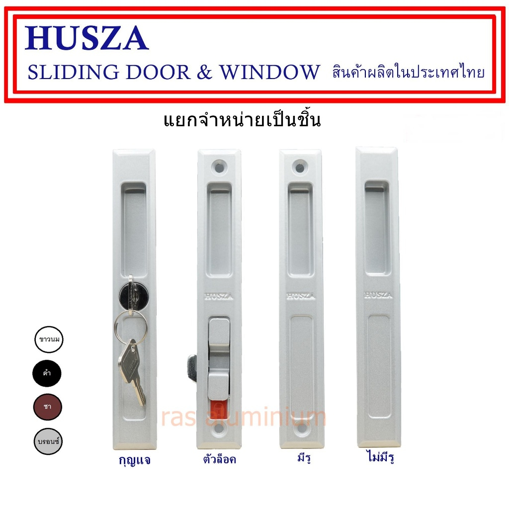 HUSZA มือจับบานเลื่อน มือจับประตู-หน้าต่างบานเลื่อน