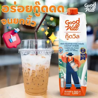 (แพคคู่2ขวด) กู๊ดวิลผลิตภัณฑ์นมข้นจืด ขนาด1000มล. x 2ขวด