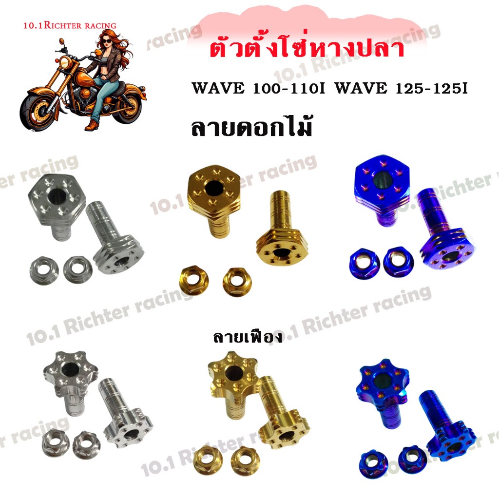 ตัวตั้งหางปลา สแตนเลส เฟือง,ดอกไม้ สำหรับรถมอเตอร์ไซค์