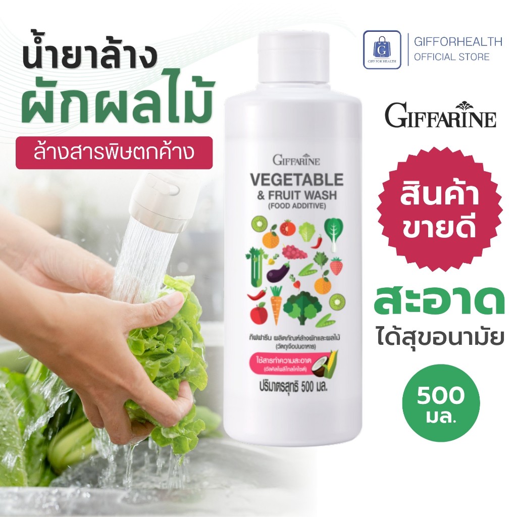 น้ำยาล้างผัก ผลไม้ น้ำยาล้างผักออแกนิค กิฟฟารีน ล้างสารเคมีตกค้าง สะอาด ปลอยภัย giffarine
