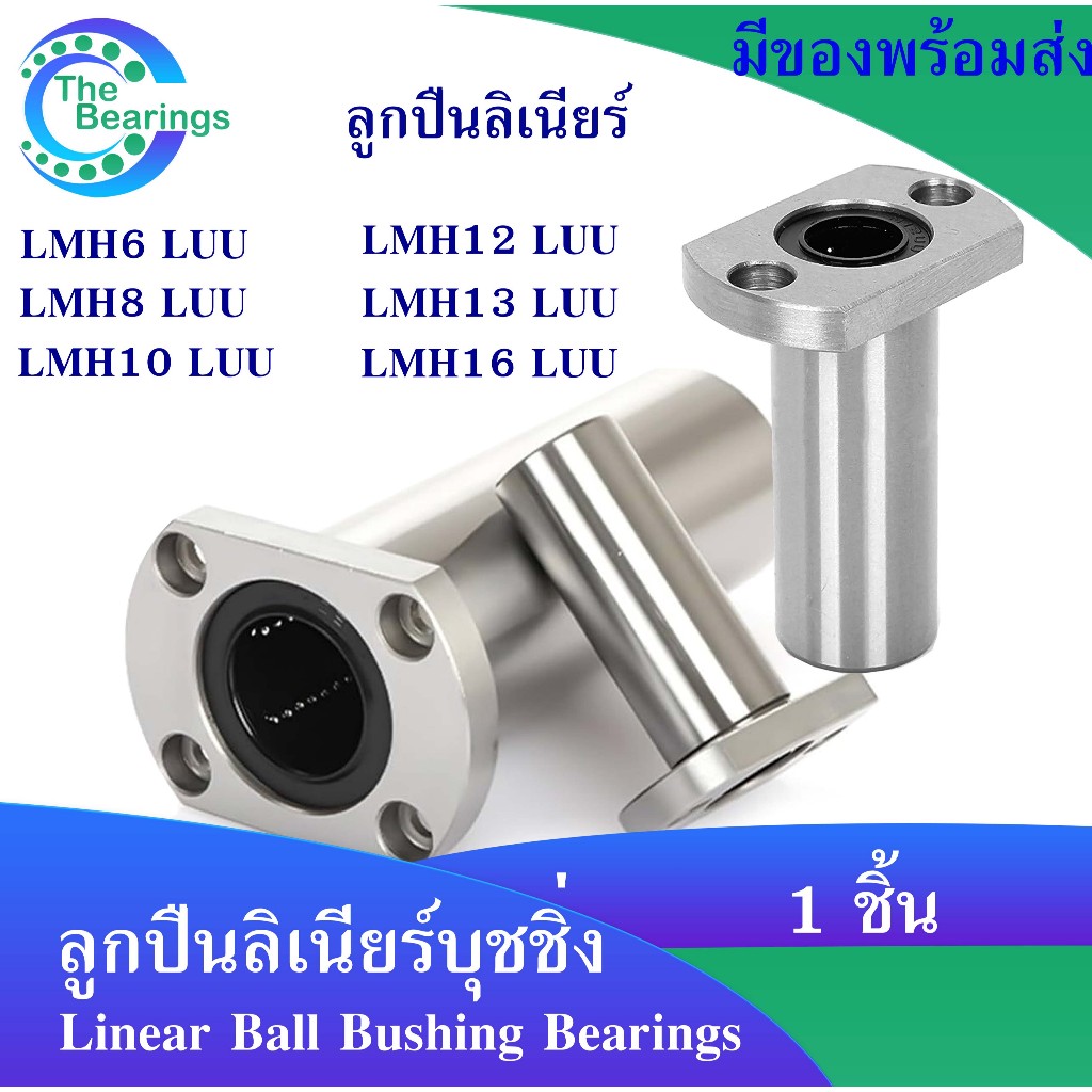 LMH6LUU LMH8LUU LMH10LUU LMH12LUU LMH13LUU LMH16LUU  ลิเนียร์แบริ่งสไลด์บุชกลม ( LINEAR BALL BUSHING