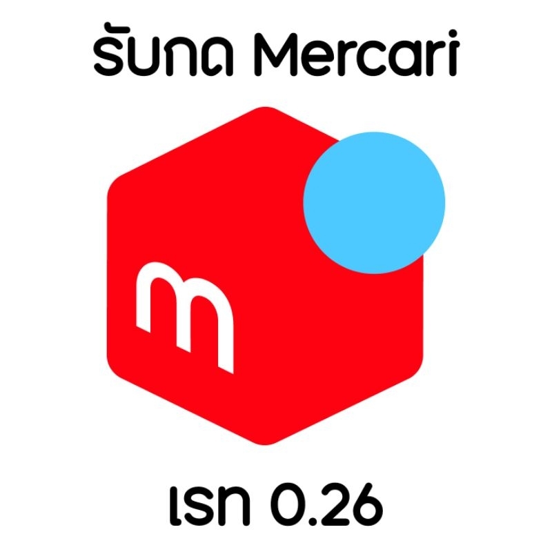 Mercari 🇯🇵 รับกดสินค้าจากเว็บเมอคาริ เรท 0.26
