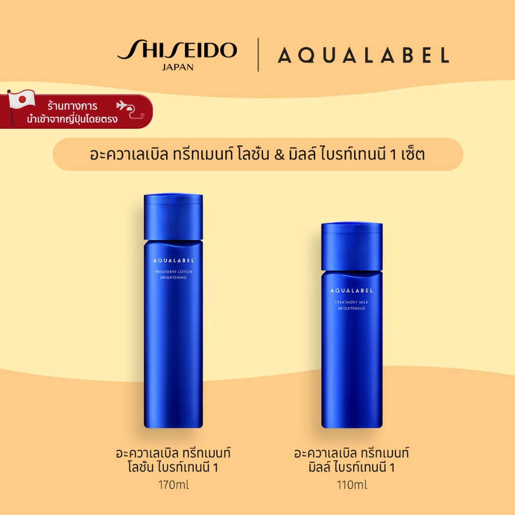 AQUALABEL Treatment Lotion & Milk Brightening 1 Set อะควาเลเบิล ทรีตเมนต์ โลชั่น &  มิลค์ ไบรท์เทนนิ