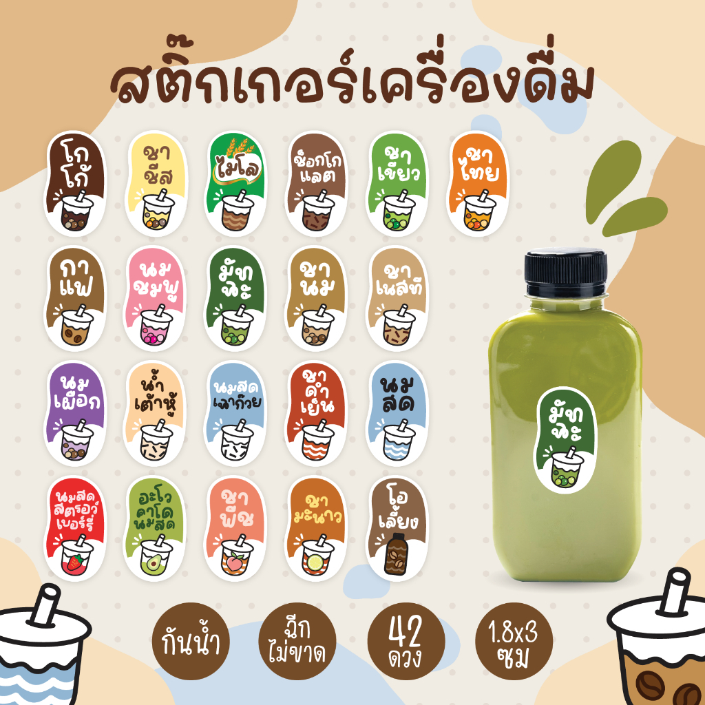 สติกเกอร์เครื่องดื่ม ชาไทย เขียว กาแฟ ไมโล โอวัลติน โอเลี้ยง นมชมพู สตรอว์เบอร์รี่ 42 ดวง