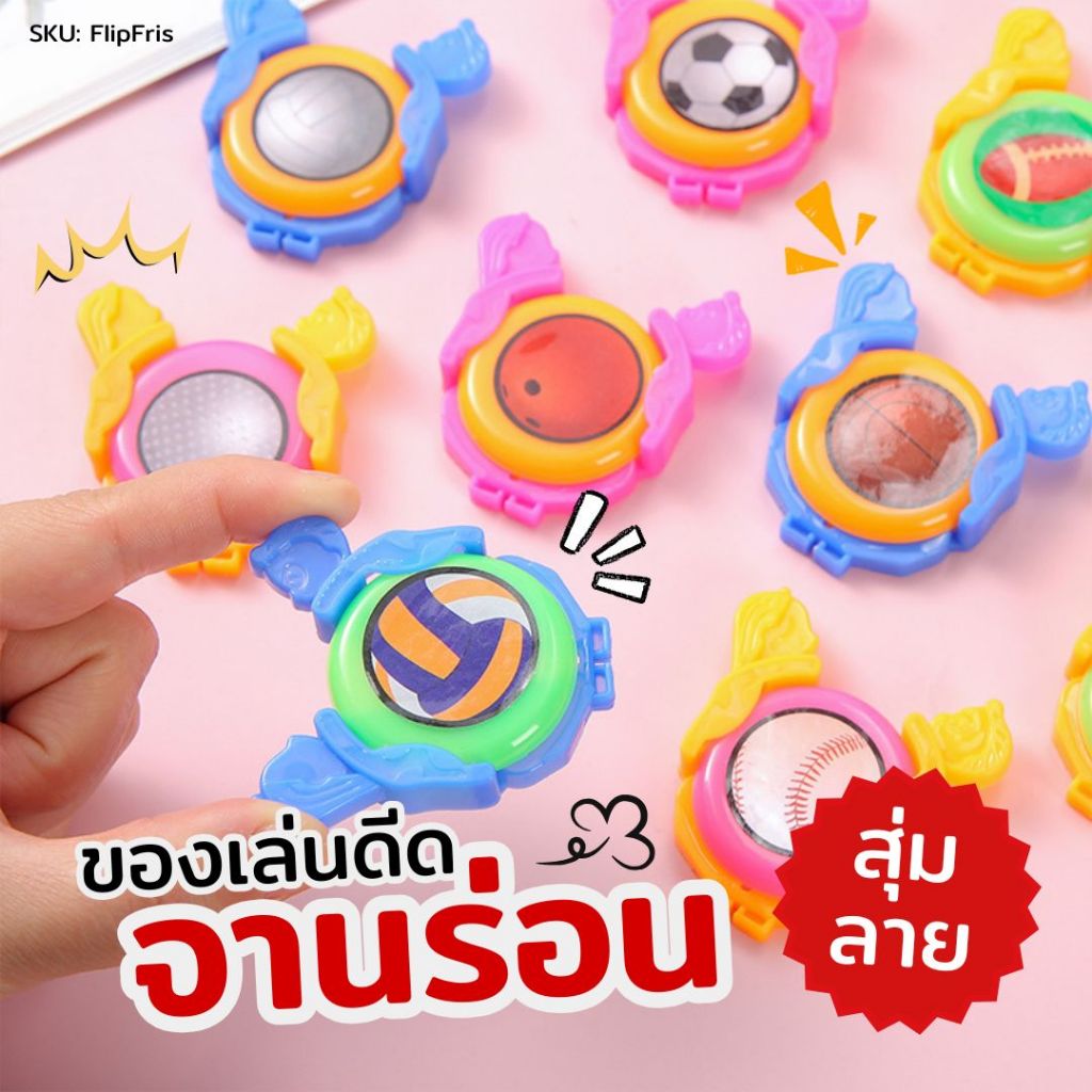 ของเล่นดีดจานร่อน จานบิน ยิงเหรียญ แบบหมุนได้ ขนาดเล็ก หลากหลายลาย สุ่มลาย 1 ชิ้น ของเล่นเด็ก