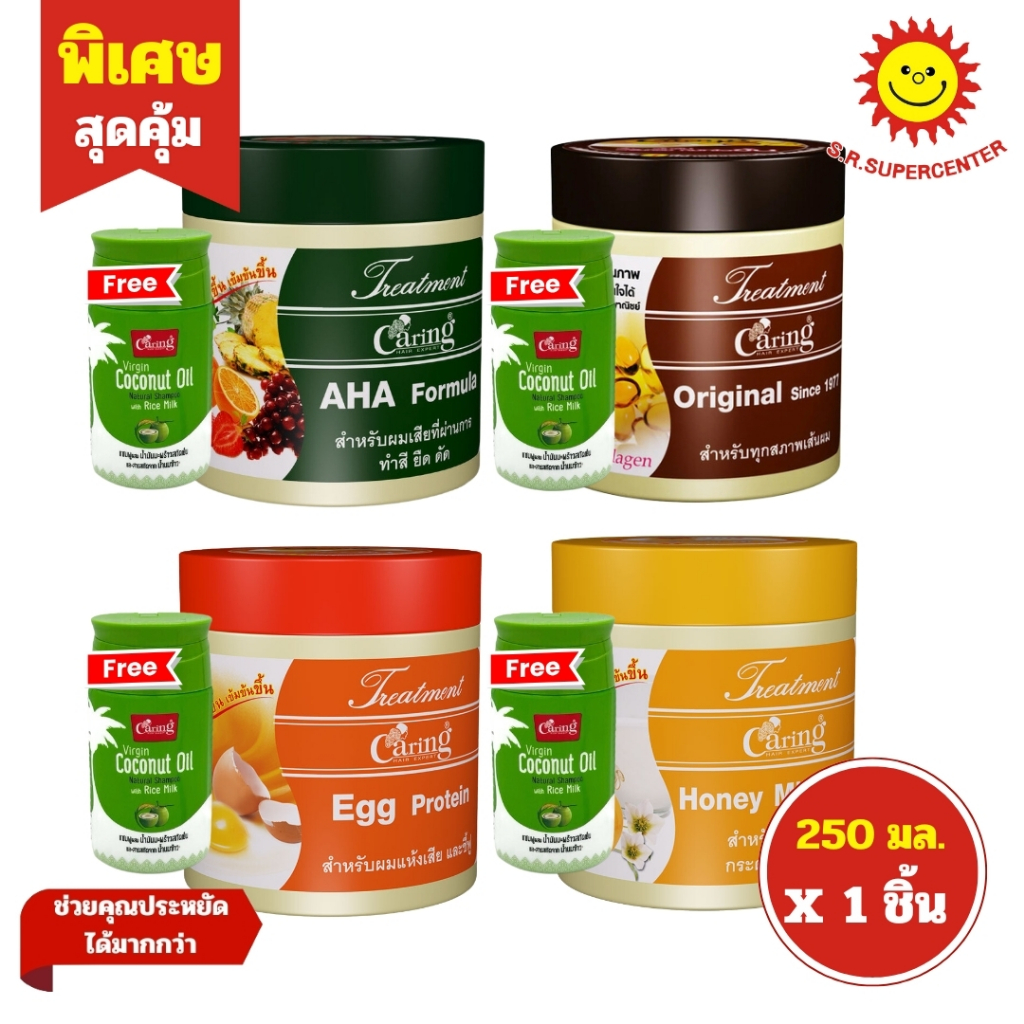 [ แพ็ค1+1 ] Caring Treatment แคริ่ง ทรีทเม้นท์ 250 มล. แถมฟรี! แคริ่งเวอร์จิ้นโคโคนัท 80 มล. (แพ็ค1+1)