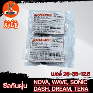 ซีลโช๊คหน้า (26-37-10.5) ซิลกันฝุ่น (26-28-12.5) NOVA, WAVE,…