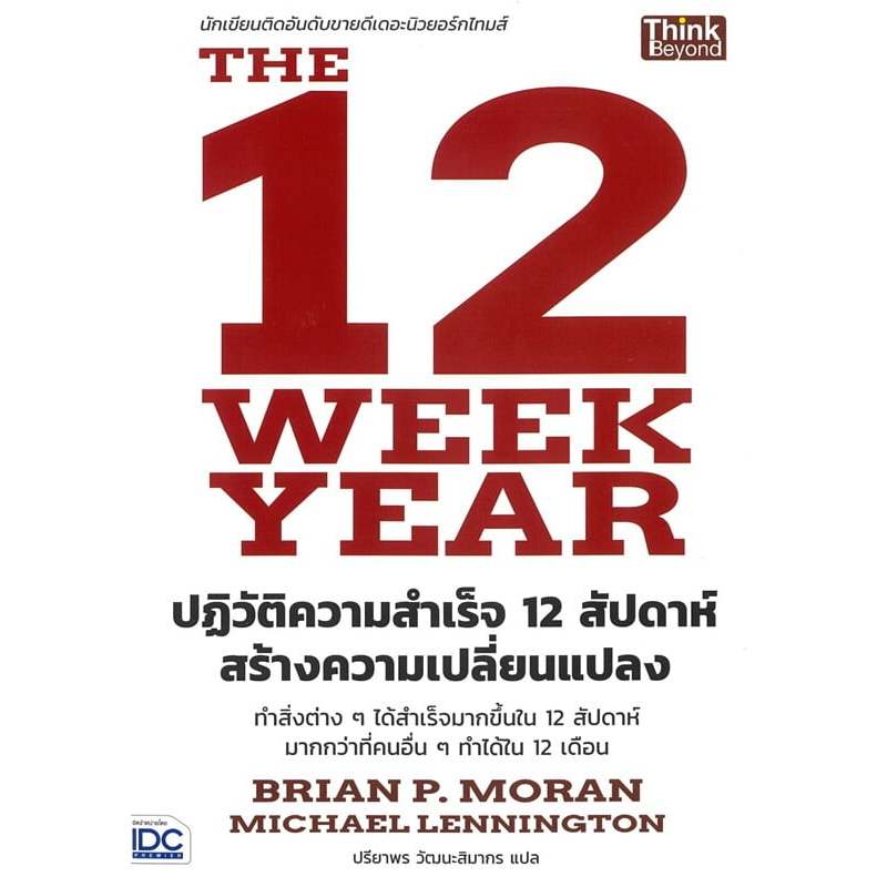 หนังสือ The 12 Week Year ปฏิวัติความสำเร็จ 12 สัปดาห์ สร้างความเปลี่ยนแปลง หมวด จิตวิทยา