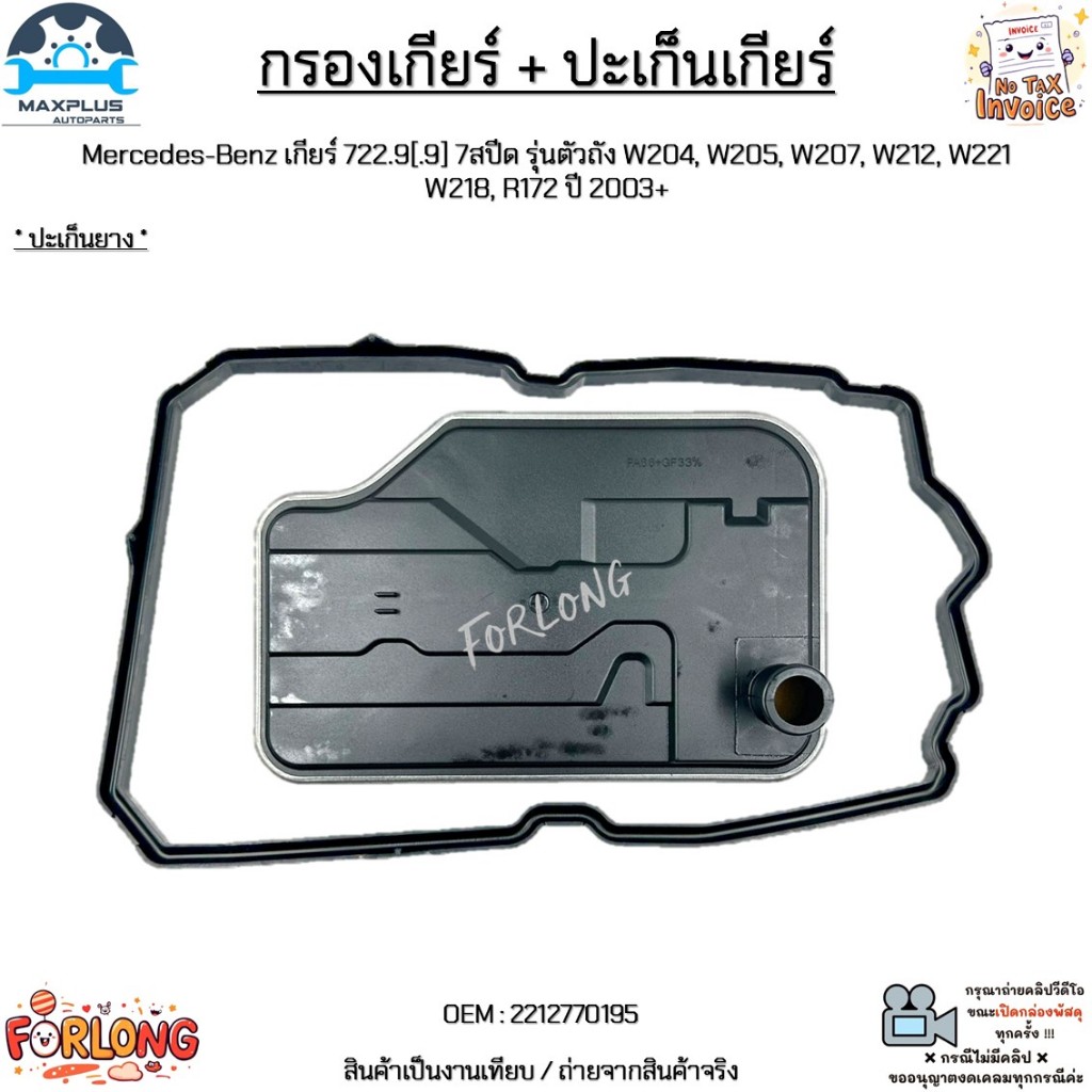 กรองเกียร์+ปะเก็น Mercedes-Benz เกียร์722.9[.9] 7สปีด ตัวถัง W204,W205,W207,W212,W221,W218,R172 ปี 03+ #2212770195