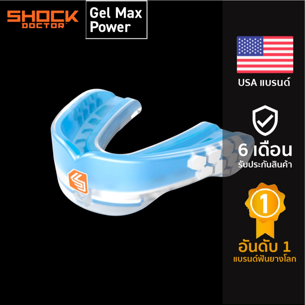 Shock Doctor Gel Max Power รุ่นป้องกันสูงสุด |Official Shop|  ฟันยางนักมวย บาส นักกีฬา mouthguard mouth guard